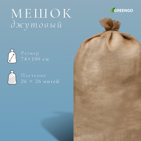 Мешок джутовый, 74 × 114 см, плотность 30 × 35 нитей, без завязок, Greengo