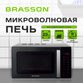 Микроволновая печь без поворотного стола BRASSON MW2390D-11GP, ГРИЛЬ, 9 ПРОГРАММ, 23 л., 900 Вт, сенсорное управление, черная, 454981