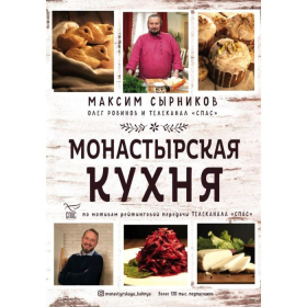 Монастырская кухня. Сырников М. П.