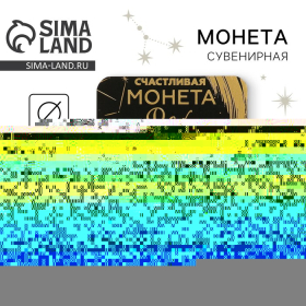 Монета сувенир знак зодиака «Рак», d=2,5 см.