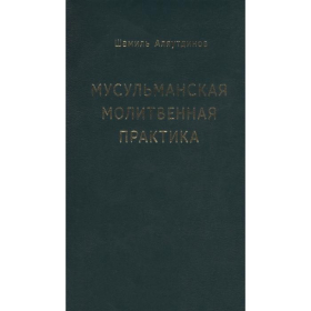 Мусульманская молитвенная практика