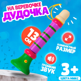 Музыкальная игрушка «Дудочка на веревочке», высокая, цвета МИКС