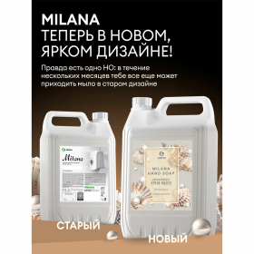 Мыло-крем жидкое 5 л GRASS MILANA "Жемчужное", 126205
