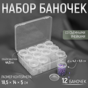 Набор баночек для рукоделия, 12 шт, d = 4,2 × 5,5 см, в контейнере, 18,5 × 14 × 5 см, цвет прозрачный