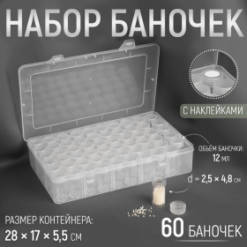 Набор баночек для рукоделия, 60 шт, d = 2,5 × 4,8 см, в контейнере, 28 × 17 × 5,5 см, цвет прозрачный