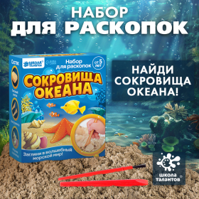 Набор для раскопок «Сокровища океана»