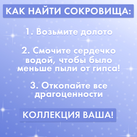 Набор для раскопок «Волшебное сердце»