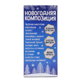 Набор для творчества «Новогодняя композиция в шаре. Домик», светится в темноте