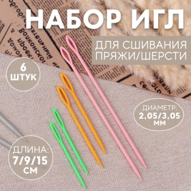 Набор игл для сшивания пряжи/шерсти, d = 2,05/3,05 мм, 7/9/15 см, 6 шт, цвет разноцветный