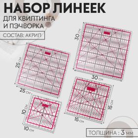 Набор линеек для квилтинга и пэчворка 30×30/25×25/15×15/10×10 см, толщина 3 мм