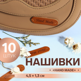 Набор нашивок «Hand made», 4,5 × 1,3 см, 10 шт