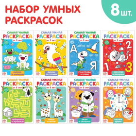 Набор раскрасок «Весёлые задания», 8 шт. по 12 стр.