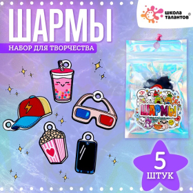 Набор с шармами, 5 шт.