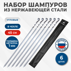 НАБОР угловых шампуров 6 шт. размер 450х10х1 мм, ЧЕХОЛ ДЛЯ ХРАНЕНИЯ В КОМПЛЕКТЕ, нержавеющая сталь, 701733