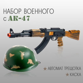 Набор военного «Отряд альфа», автомат АК-47, каска