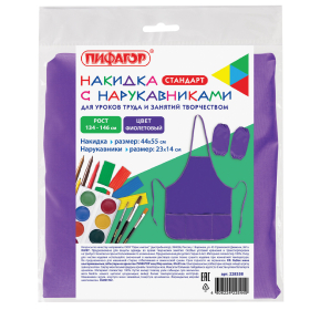 Накидка фартук с нарукавниками для труда ПИФАГОР, 3 кармана, стандартный размер, 44x55 см, фиолетовый, 228358.