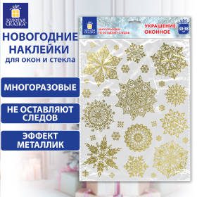 Наклейка для окон двусторонняя МНОГОРАЗОВАЯ 30х38 см, "Снежинки", фольга, золото, ЗОЛОТАЯ СКАЗКА, 591927