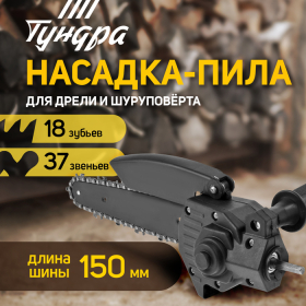 Насадка для дрели ТУНДРА, цепная пила, 150 мм, 1/4