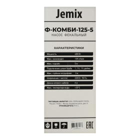 Насос фекальный JEMIX Ф-КОМБИ-125-5, 400 Вт, напор 5 м, 125 л/мин, диаметр частиц 35 мм