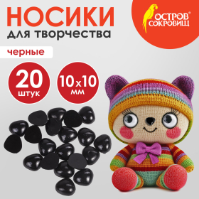Носики декоративные для творчества, 10х10 мм, 20 шт., черные, ОСТРОВ СОКРОВИЩ, 661333