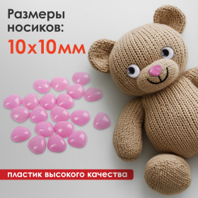 Носики декоративные для творчества, 10х10 мм, 20 шт., розовые, ОСТРОВ СОКРОВИЩ, 661337