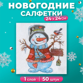 Новогодние салфетки бумажные Гармония цвета «Снеговичок», 24х24 см, 50 шт