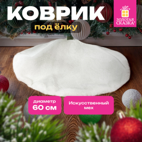 Новогодний коврик под елку, белый, 60 см, полиэстер, подвес, ЗОЛОТАЯ СКАЗКА, 592157