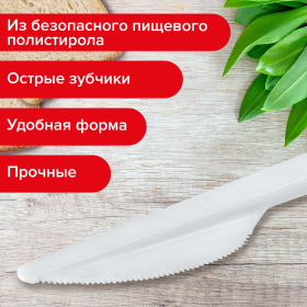 Нож одноразовый пластиковый 165 мм, белый, КОМПЛЕКТ 100 шт., СТАНДАРТ, LAIMA, 603080