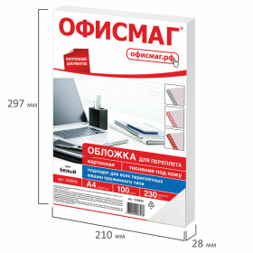 Обложки картонные для переплета, А4, КОМПЛЕКТ 100 шт., тиснение под кожу, 230 г/м2, белые, ОФИСМАГ, 530835