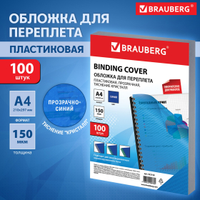 Обложки пластиковые для переплета А4, КОМПЛЕКТ 100 шт., 150 мкм,"Кристалл", прозрачно-синие, BRAUBERG, 532158