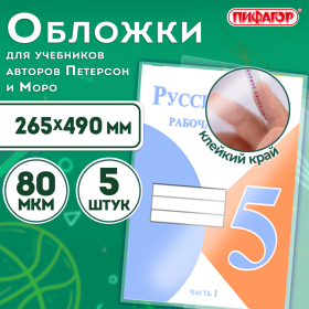 Обложки ПП для учебников Петерсон, Моро, КОМПЛЕКТ 5 шт., КЛЕЙКИЙ КРАЙ, 80 мкм, 265х490 мм, прозрачные, ПИФАГОР, 229357