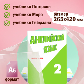 Обложки ПВХ для учебников Петерсон, Моро, Гейдмана, КОМПЛЕКТ 5 шт., ПЛОТНЫЕ, 100 мкм, 265х420 мм, прозрачные, ПИФАГОР, 227488