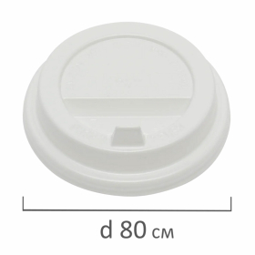 Одноразовые крышки для стакана 250 мл (d-80), КОМПЛЕКТ 100 шт., клапан-носик, белые, ФОРМАЦИЯ, CH-80F-A