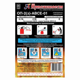 Огнетушитель порошковый ОП-2, АВСЕ (твердые, жидкие, газообразные вещества, электрические установки) закачной, ЗПУ Алюм, ЯРПОЖ, УТ-00001627