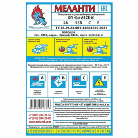 Огнетушитель порошковый ОП-4, АВСЕ(твердые в-ва, горючие жидкости и газы, электрооборудование до 1000В) закачной, в индивид. коробе, МЕЛАНТИ, ОП-4 АВСЕ