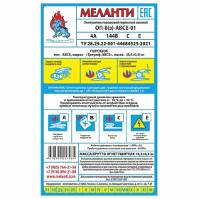 Огнетушитель порошковый ОП-8, АВСЕ(твердые в-ва, горючие жидкости и газы, электрооборудование до 1000В) закачной, в индивид. коробе, МЕЛАНТИ, ОП-8 АВСЕ