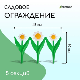 Ограждение декоративное, 32.5 × 225 см, 5 секций, пластик, белый цветок «Ромашка»