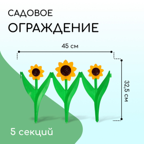 Ограждение декоративное, 32.5 × 225 см, 5 секций, пластик, жёлтый цветок «Ромашка»