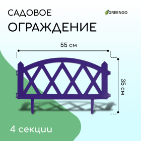 Ограждение декоративное, 35 × 220 см, 4 секций, пластик, сиреневое, MODERN, Greengo