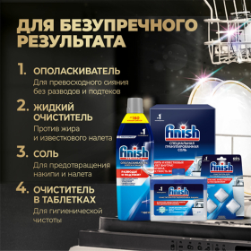 Ополаскиватель для мытья посуды в посудомоечных машинах 750 мл, FINISH "Блеск и защита", 3079516