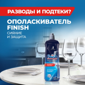 Ополаскиватель для посудомоечных машин Finish 