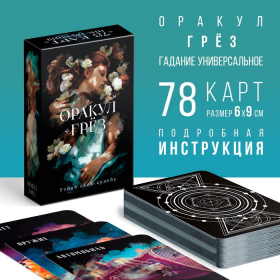 Оракул на Хэллоуин «Грёз», 78 карт (6х9 см), 16+