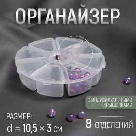 Органайзер для декора, 8 отделений, d = 10,5 × 3 см, цвет прозрачный