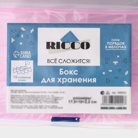 Органайзер для хранения RICCO, со съёмными ячейками, пластик, 15 ячеек, 17,5×10×2,2 см, МИКС