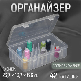 Органайзер для ниток, 42 катушки, 23,7 × 13,7 × 6,6 см, цвет прозрачный