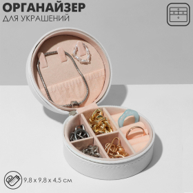 Органайзер для украшений Queen fair «Шкатулка портативная круг», 9,8×9,8×4,5 см, цвет белый