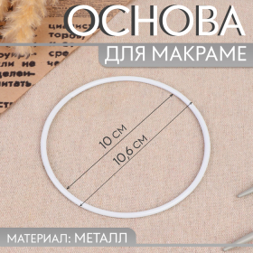 Основа для макраме «Круг», металлическая, d = 50/50,8 см, цвет белый