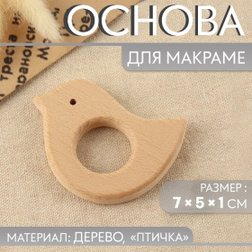 Основа для макраме «Птичка», 7 × 5 × 1 см