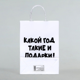 Пакет бумажный подарочный новогодний крафт с приколами, «Какой год такие и подарки», белый,28 х 24 х 14 см.