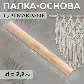 Палка-основа для макраме деревянная, без покрытия, d = 2,2 × 50 см